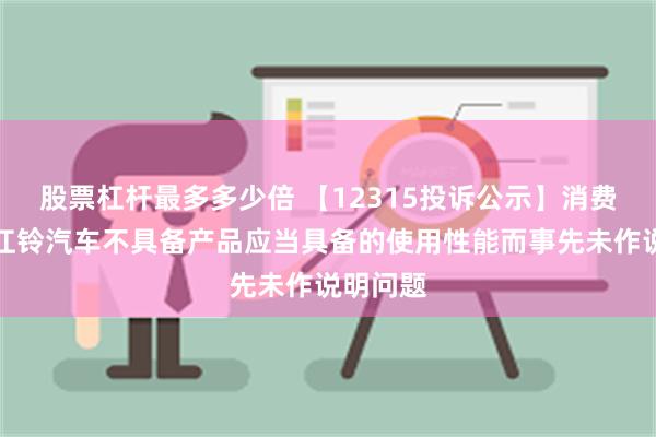 股票杠杆最多多少倍 【12315投诉公示】消费者投诉江铃汽车不具备产品应当具备的使用性能而事先未作说明问题