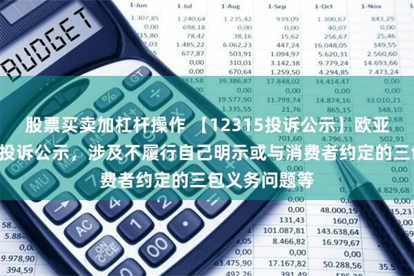 股票买卖加杠杆操作 【12315投诉公示】欧亚集团新增2