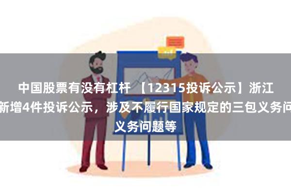 中国股票有没有杠杆 【12315投诉公示】浙江美大新增4件投诉公示，涉及不履行国家规定的三包义务问题等