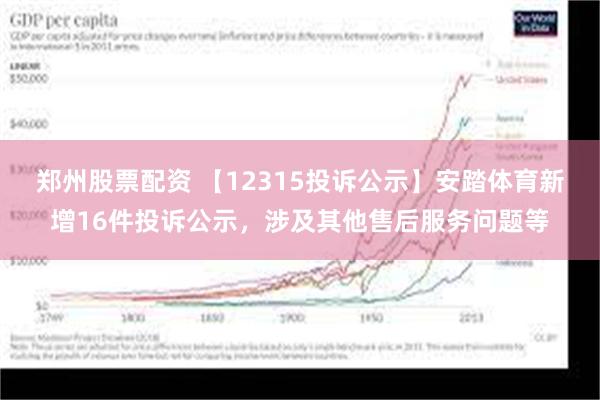 郑州股票配资 【12315投诉公示】安踏体育新增16件投诉公示，涉及其他售后服务问题等