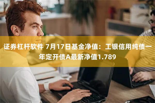 证券杠杆软件 7月17日基金净值：工银信用纯债一年定开债