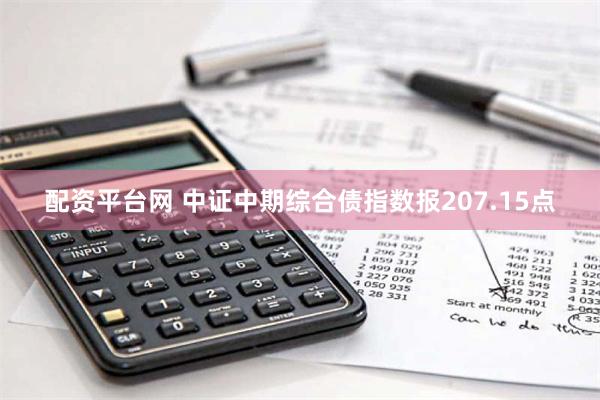 配资平台网 中证中期综合债指数报207.15点