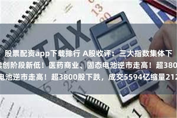 股票配资app下载排行 A股收评：三大指数集体下跌，沪指