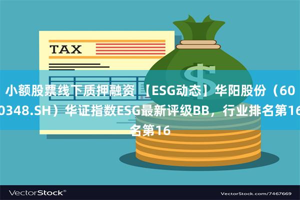 小额股票线下质押融资 【ESG动态】华阳股份（60034