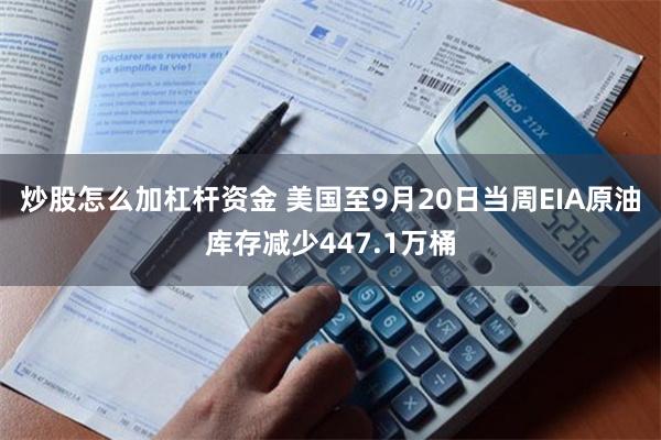 炒股怎么加杠杆资金 美国至9月20日当周EIA原油库存减