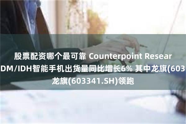 股票配资哪个最可靠 Counterpoint Researc