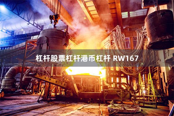 杠杆股票杠杆港币杠杆 RW167