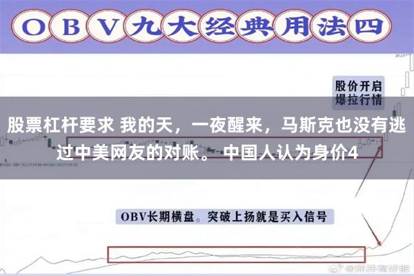 股票杠杆要求 我的天，一夜醒来，马斯克也没有逃过中美网友的对账。 中国人认为身价4