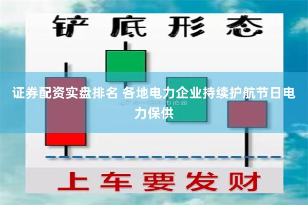 证券配资实盘排名 各地电力企业持续护航节日电力保供