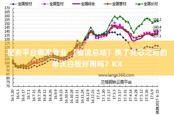 配资平台哪家专业 【省流总结】换了兆芯之后的希沃白板好用吗？KX