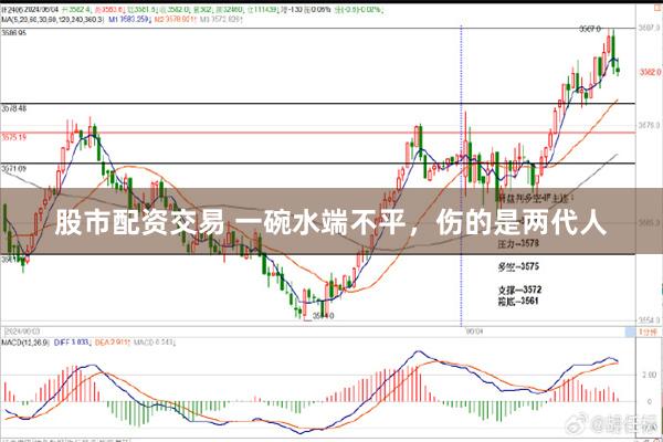 股市配资交易 一碗水端不平，伤的是两代人