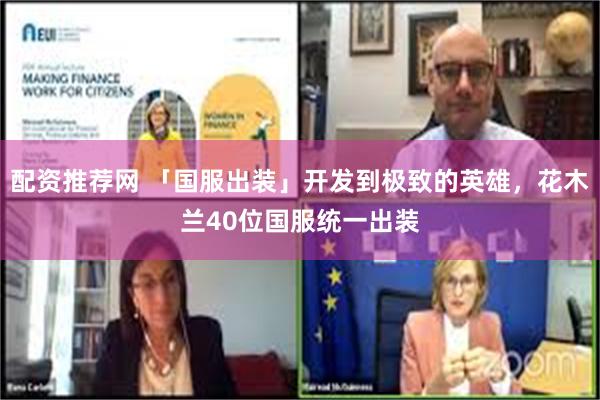 配资推荐网 「国服出装」开发到极致的英雄，花木兰40位国服统一出装